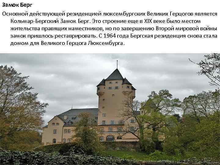 Замок Берг Основной действующей резиденцией люксембургских Великих Герцогов является Кольмар-Бергский Замок Берг. Это строение