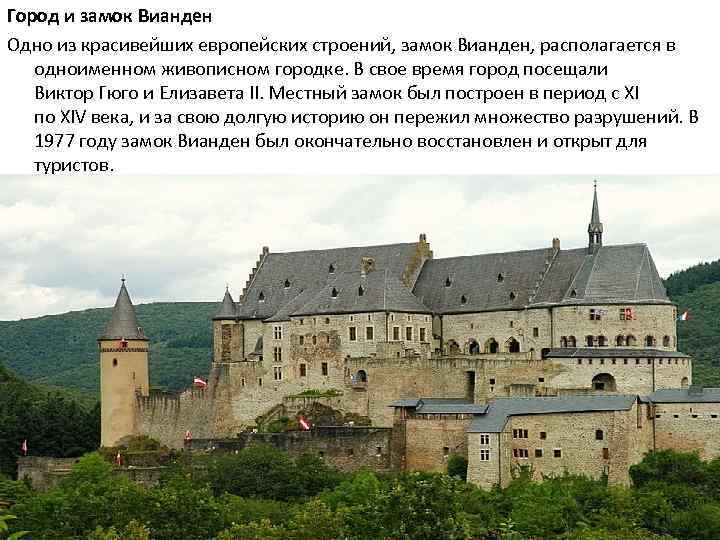 Город и замок Вианден Одно из красивейших европейских строений, замок Вианден, располагается в одноименном