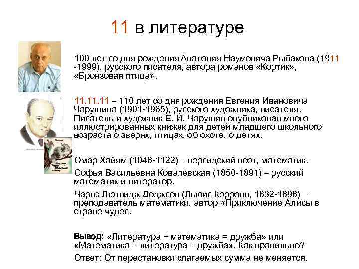 11 в литературе 100 лет со дня рождения Анатолия Наумовича Рыбакова (1911 -1999), русского