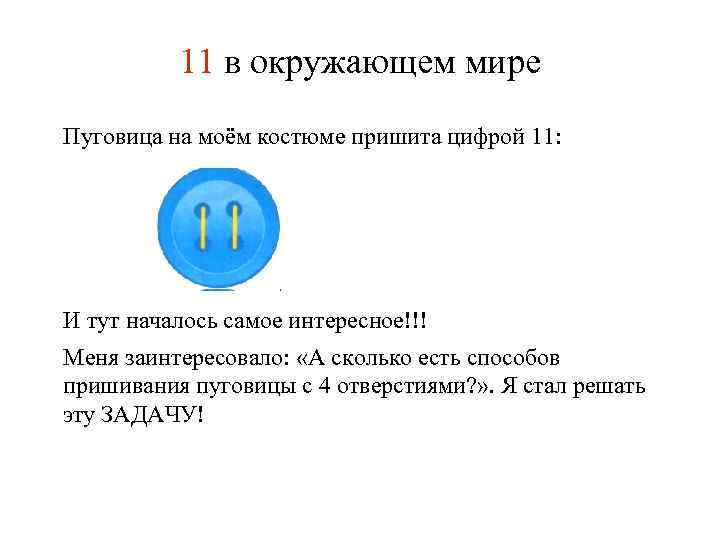 11 в окружающем мире Пуговица на моём костюме пришита цифрой 11: И тут началось