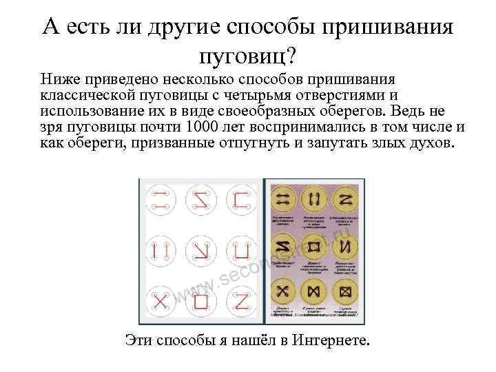 А есть ли другие способы пришивания пуговиц? Ниже приведено несколько способов пришивания классической пуговицы