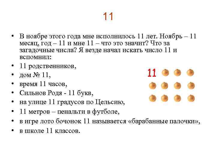 11 • В ноябре этого года мне исполнилось 11 лет. Ноябрь – 11 месяц,