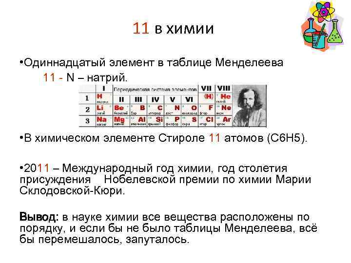 11 в химии • Одиннадцатый элемент в таблице Менделеева 11 - N – натрий.