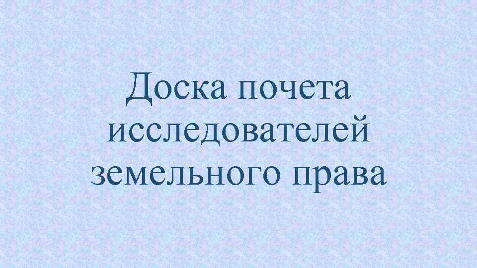 Доска почета исследователей земельного права 