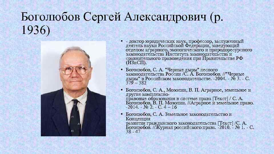 Наука боголюбов. Боголюбов Сергей Александрович 1936. Боголюбов Сергей Александрович юрист. Боголюбов доктор наук профессор. Сергей Александрович Боголюбов фото.