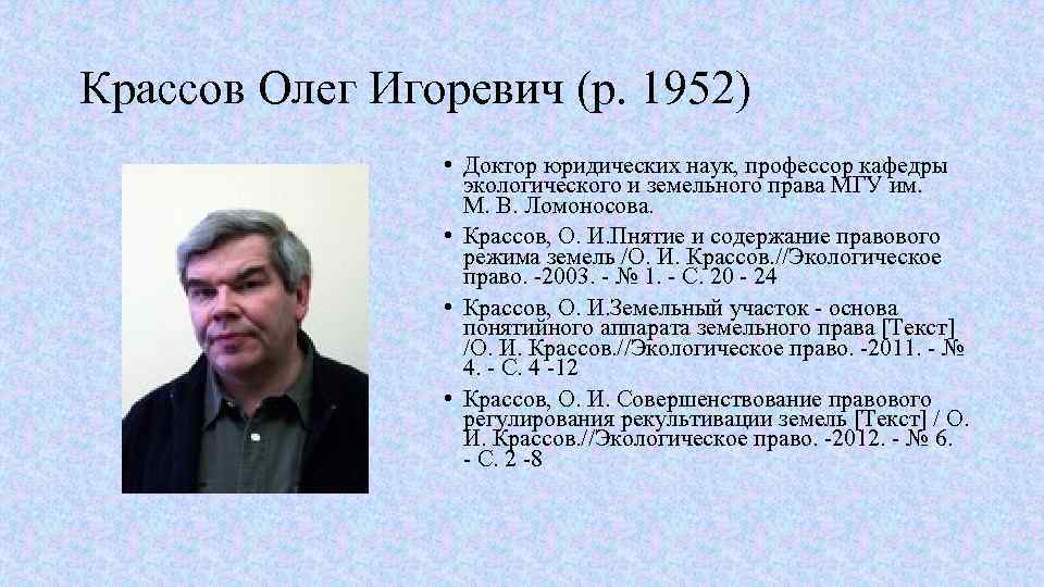 Крассов Олег Игоревич (р. 1952) • Доктор юридических наук, профессор кафедры экологического и земельного