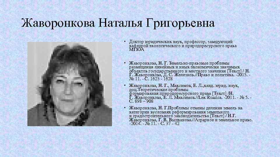 Жаворонкова Наталья Григорьевна • Доктор юридических наук, профессор, заведующий кафедрой экологического и природоресурсного права