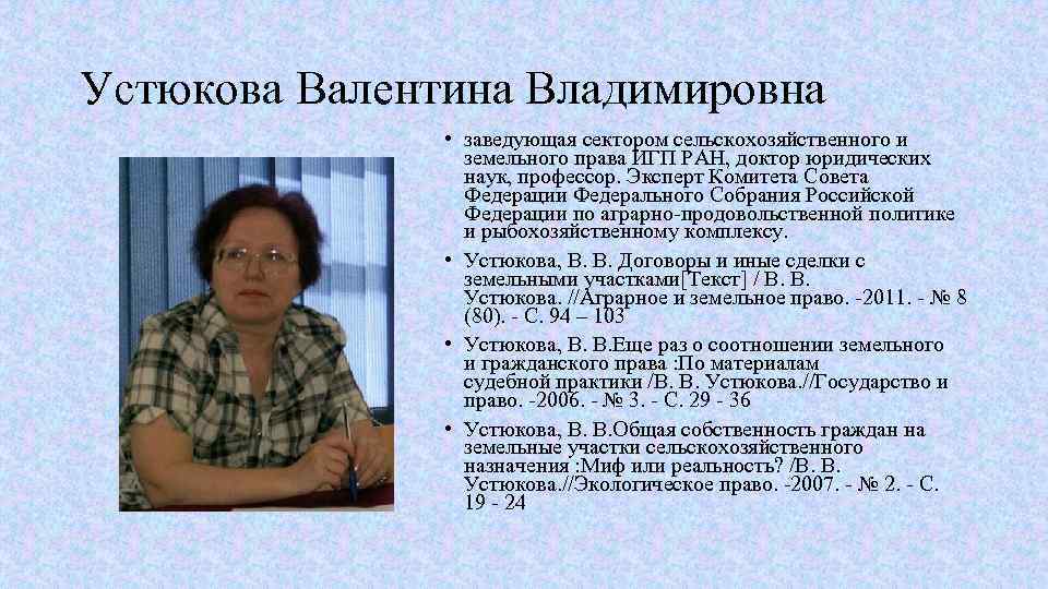 Устюкова Валентина Владимировна • заведующая сектором сельскохозяйственного и земельного права ИГП РАН, доктор юридических