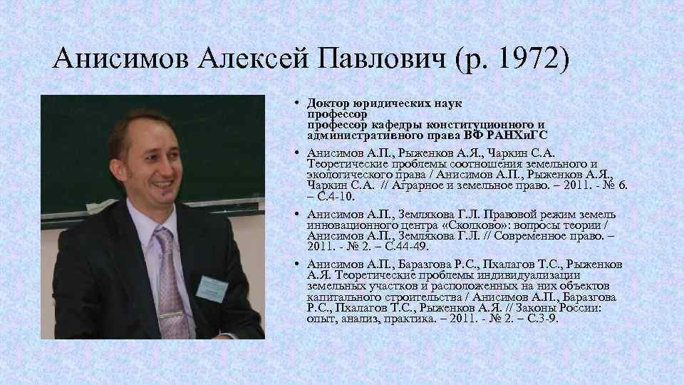 Анисимов Алексей Павлович (р. 1972) • Доктор юридических наук профессор кафедры конституционного и административного