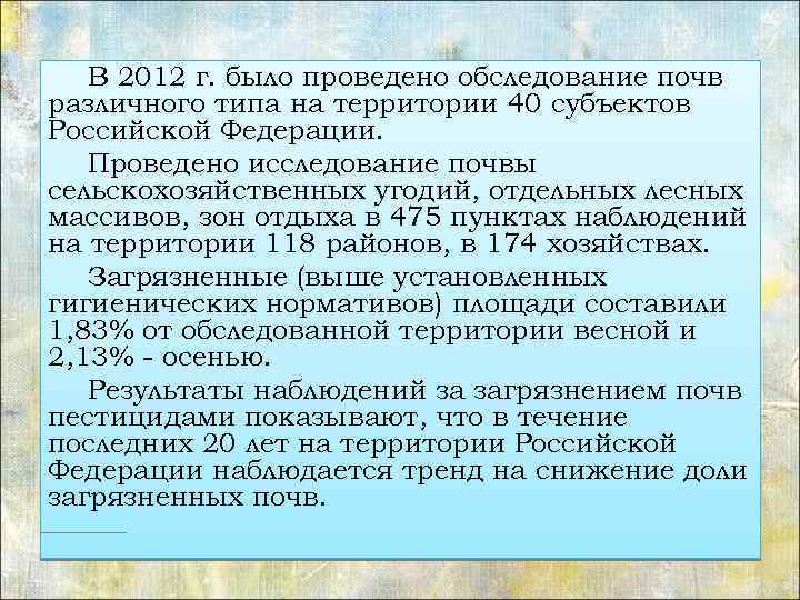 В 2012 г. было проведено обследование почв различного типа на территории 40 субъектов Российской