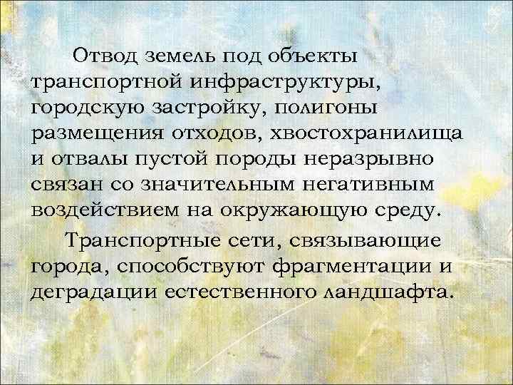 Отвод земель под объекты транспортной инфраструктуры, городскую застройку, полигоны размещения отходов, хвостохранилища и отвалы