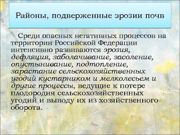 Районы, подверженные эрозии почв Среди опасных негативных процессов на территории Российской Федерации интенсивно развиваются