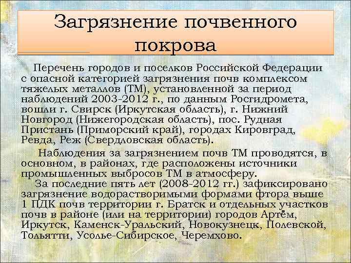 Загрязнение почвенного покрова Перечень городов и поселков Российской Федерации с опасной категорией загрязнения почв