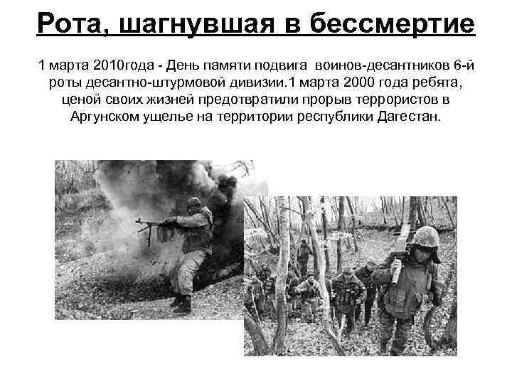 Рота, шагнувшая в бессмертие 1 марта 2010 года - День памяти подвига воинов-десантников 6