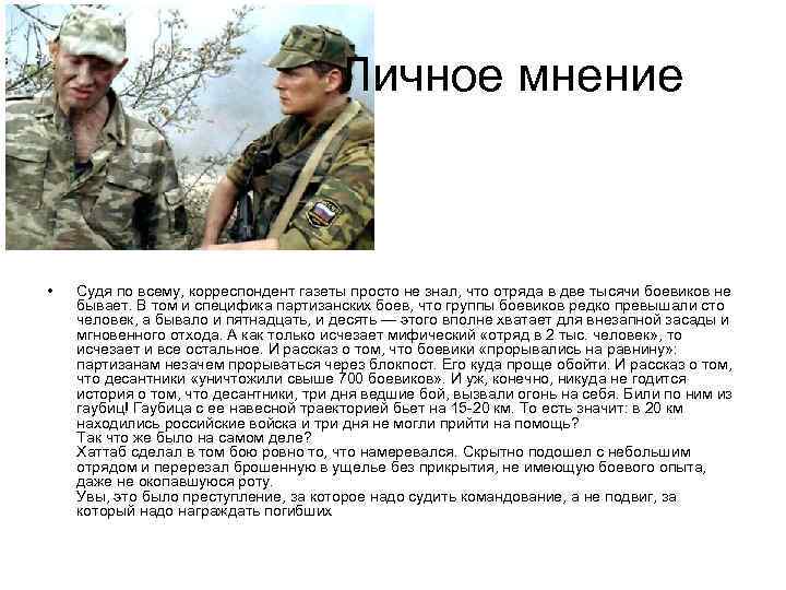  Личное мнение • Судя по всему, корреспондент газеты просто не знал, что отряда