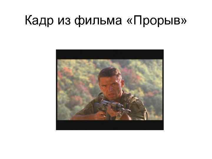 Кадр из фильма «Прорыв» 