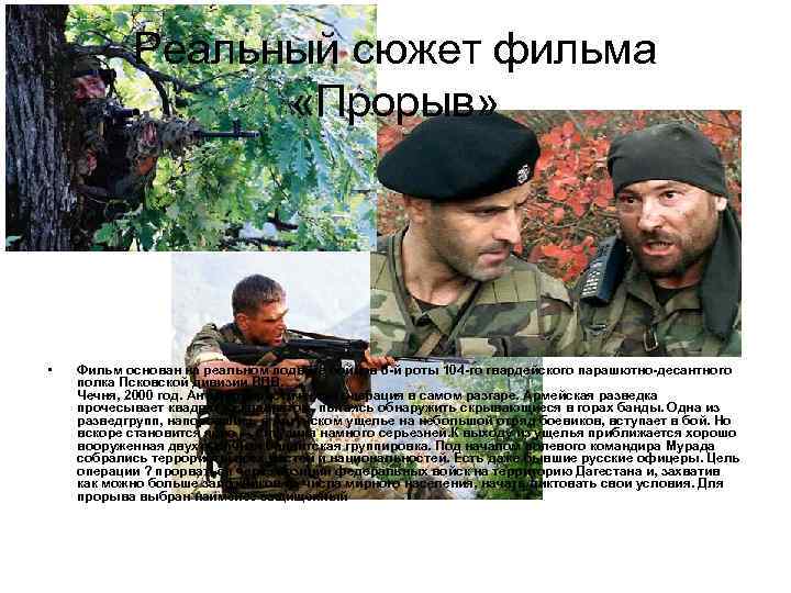 Реальный сюжет фильма «Прорыв» • Фильм основан на реальном подвиге бойцов 6 -й роты