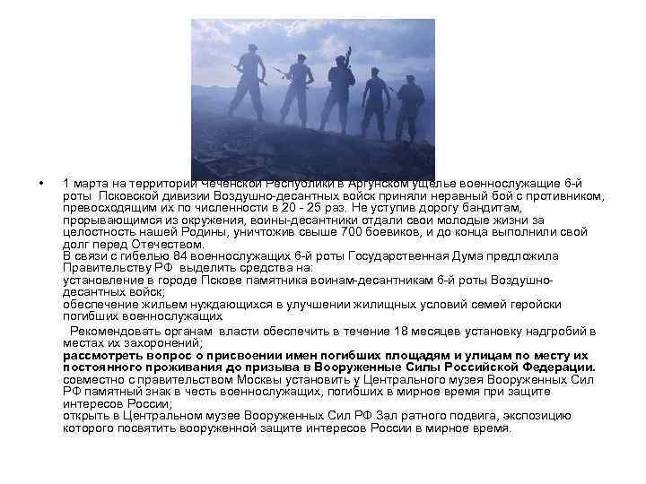  • 1 марта на территории Чеченской Республики в Аргунском ущелье военнослужащие 6 -й