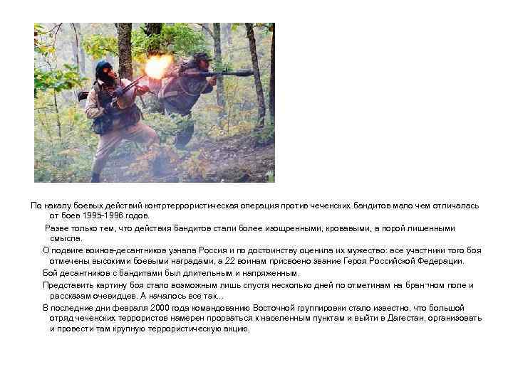  По накалу боевых действий контртеррористическая операция против чеченских бандитов мало чем отличалась от