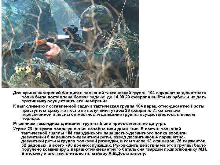 Для срыва намерений бандитов полковой тактической группе 104 парашютно-десантного полка была поставлена боевая задача: