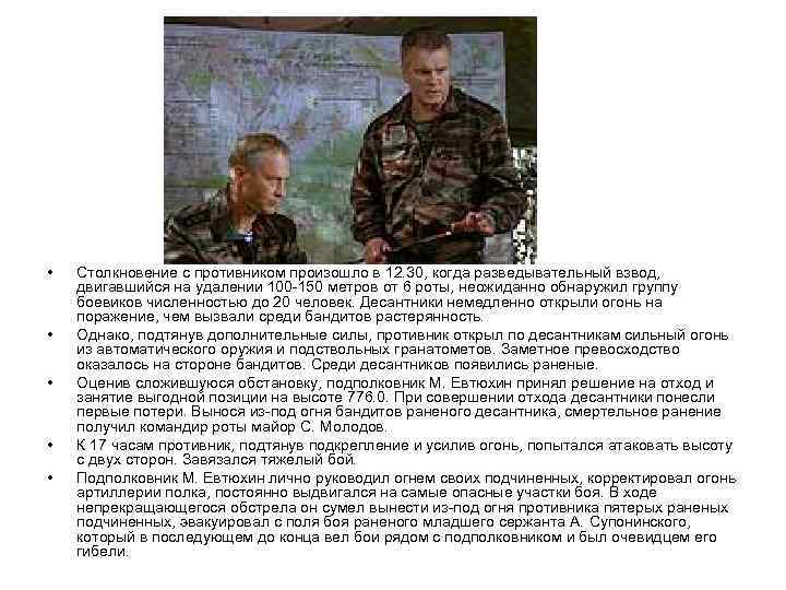  • • • Столкновение с противником произошло в 12. 30, когда разведывательный взвод,