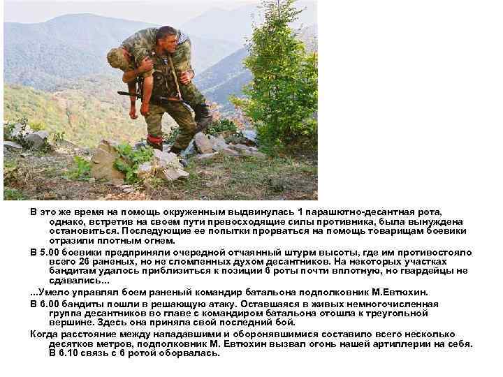 В это же время на помощь окруженным выдвинулась 1 парашютно-десантная рота, однако, встретив на