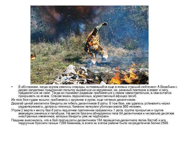  • В обстановке, когда кругом рвались снаряды, остававшийся еще в живых старший лейтенант