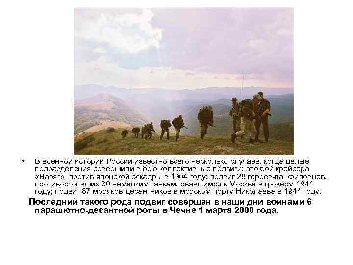 • В военной истории России известно всего несколько случаев, когда целые подразделения совершили