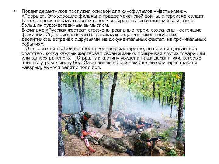  • Подвиг десантников послужил основой для кинофильмов «Честь имею» , «Прорыв» . Это