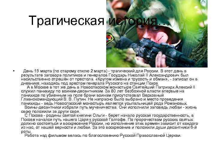 Трагическая история… • День 15 марта (по старому стилю 2 марта) - трагический для