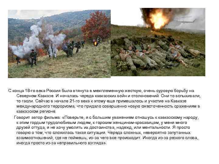  С конца 18 -го века Россия была втянута в межплеменную жесткую, очень суровую