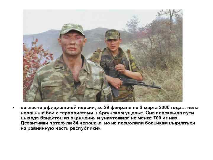  • согласно официальной версии, «с 29 февраля по 3 марта 2000 года… вела