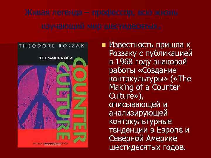 Живая легенда – профессор, всю жизнь изучающий мир шестидесятых. n Известность пришла к Роззаку