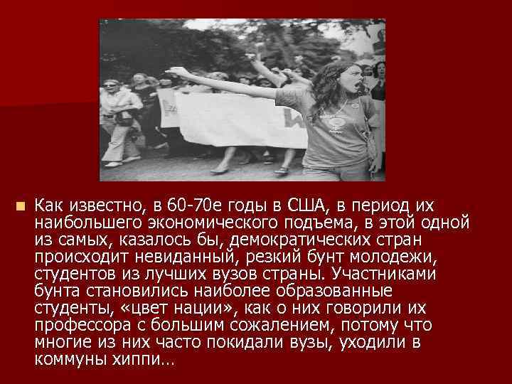 n Как известно, в 60 -70 е годы в США, в период их наибольшего