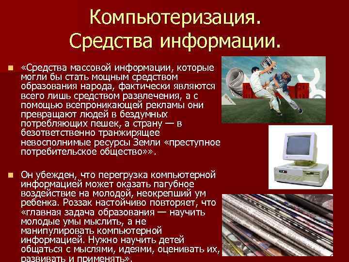 Компьютеризация. Средства информации. n «Средства массовой информации, которые могли бы стать мощным средством образования