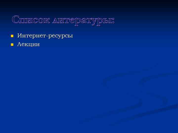 Список литературы: n n Интернет-ресурсы Лекции 