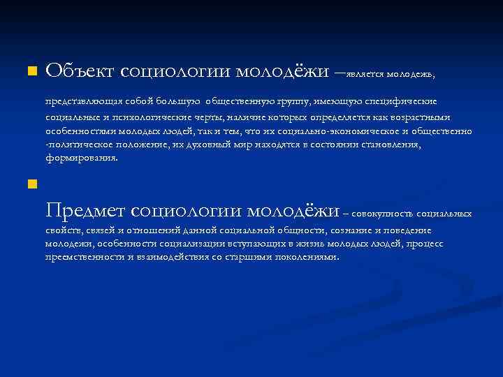 n Объект социологии молодёжи –является молодежь, представляющая собой большую общественную группу, имеющую специфические социальные