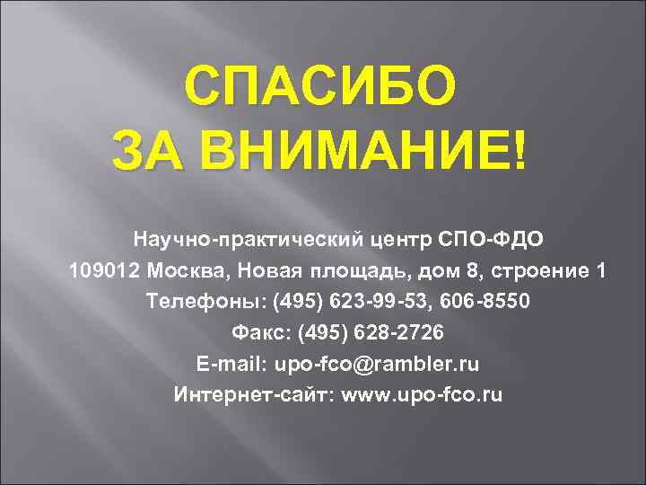 СПАСИБО ЗА ВНИМАНИЕ! Научно-практический центр СПО-ФДО 109012 Москва, Новая площадь, дом 8, строение 1