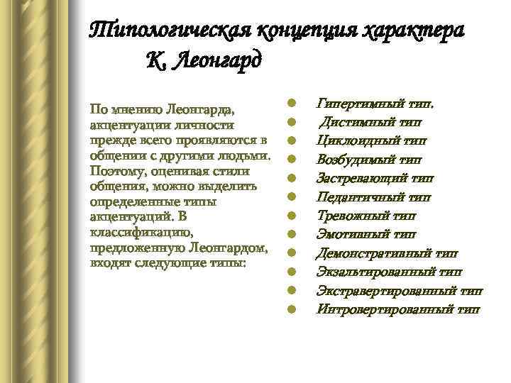 Характер л. Карл Леонгард типы характера. Леонгард типы личности. Типология характера Леонгард. Классификация черт характера концепции Леонгарда.