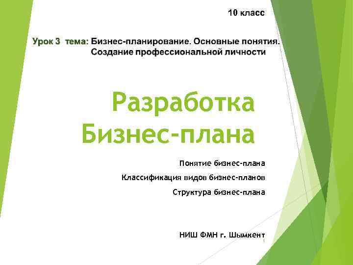 10 класс Разработка Бизнес-плана Понятие бизнес-плана Классификация видов бизнес-планов Структура бизнес-плана НИШ ФМН г.