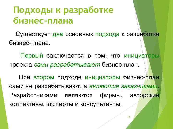 Подходы к разработке бизнес-плана Существует два основных подхода к разработке бизнес-плана. Первый заключается в