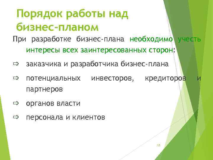 Порядок работы над бизнес-планом При разработке бизнес-плана необходимо учесть интересы всех заинтересованных сторон: ð