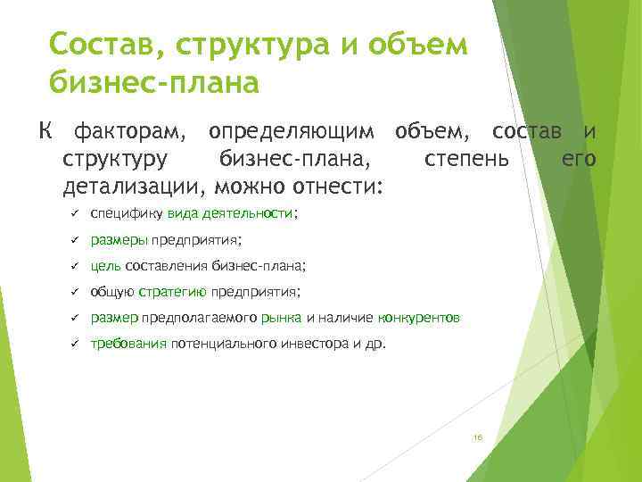 Состав, структура и объем бизнес-плана К факторам, определяющим объем, состав и структуру бизнес-плана, степень