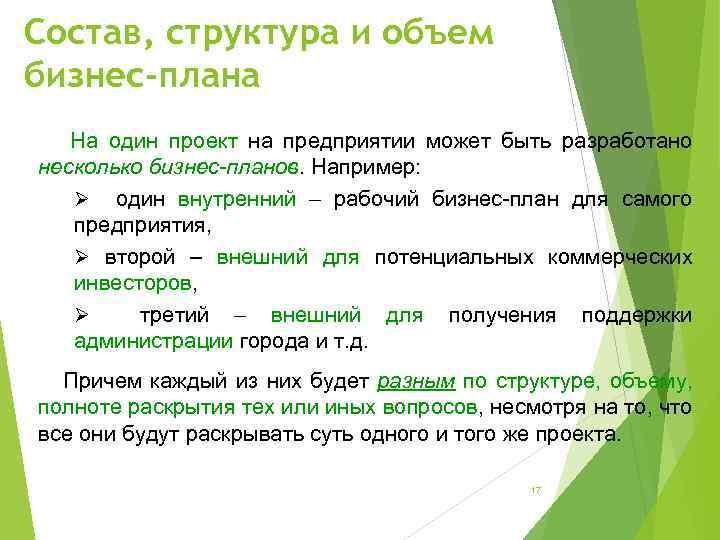 Состав, структура и объем бизнес-плана На один проект на предприятии может быть разработано несколько