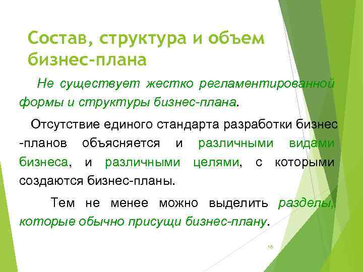 Состав, структура и объем бизнес-плана Не существует жестко регламентированной формы и структуры бизнес-плана. Отсутствие