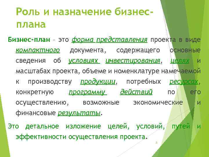 Роль и назначение бизнесплана Бизнес-план – это форма представления проекта в виде компактного документа,