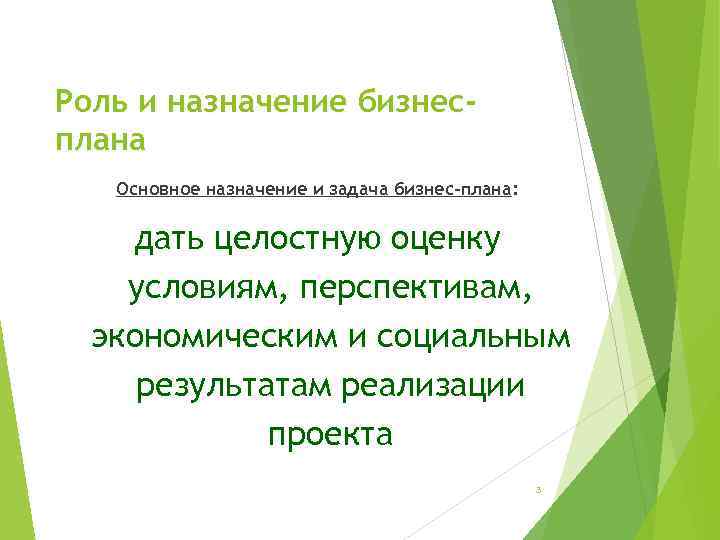 Роль и назначение бизнесплана Основное назначение и задача бизнес-плана: дать целостную оценку условиям, перспективам,