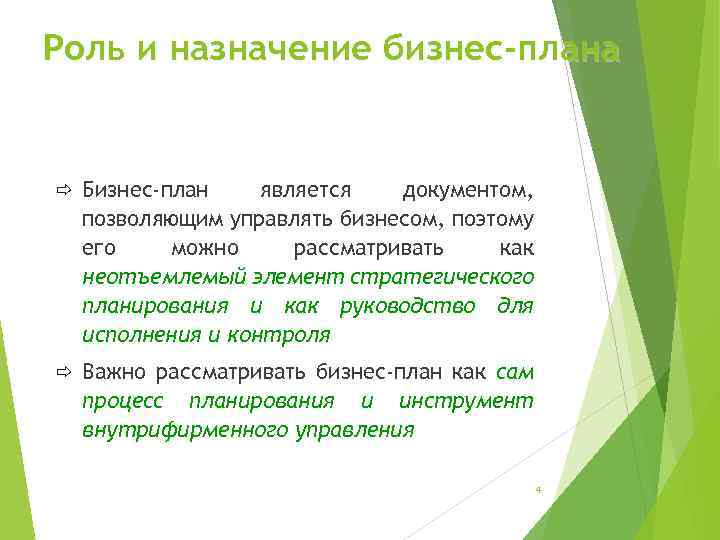 Роль и назначение бизнес-плана ð Бизнес-план является документом, позволяющим управлять бизнесом, поэтому его можно