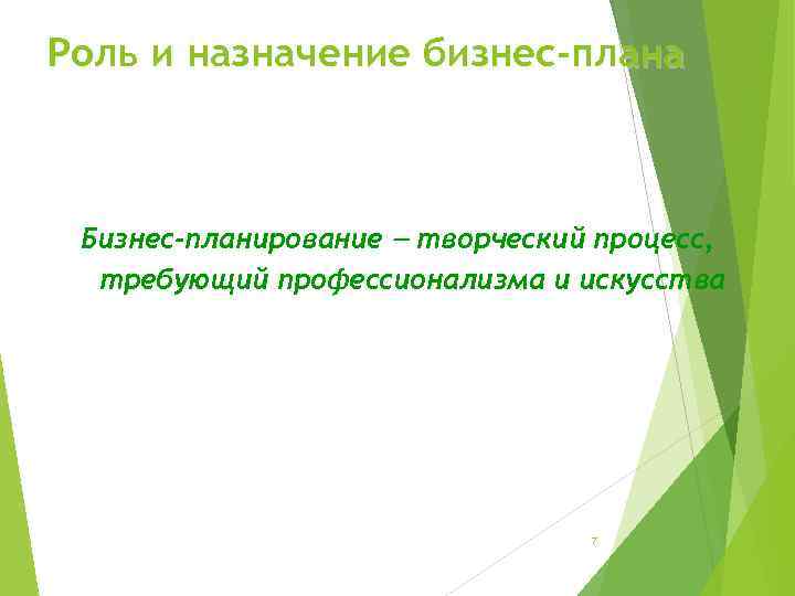 Роль и назначение бизнес-плана Бизнес-планирование творческий процесс, требующий профессионализма и искусства 7 