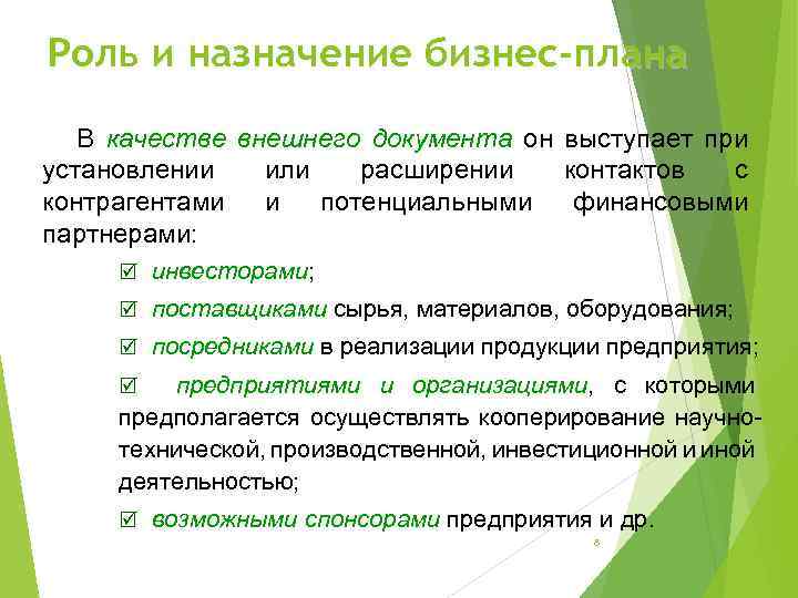 Роль и назначение бизнес-плана В качестве внешнего документа он выступает при установлении или расширении